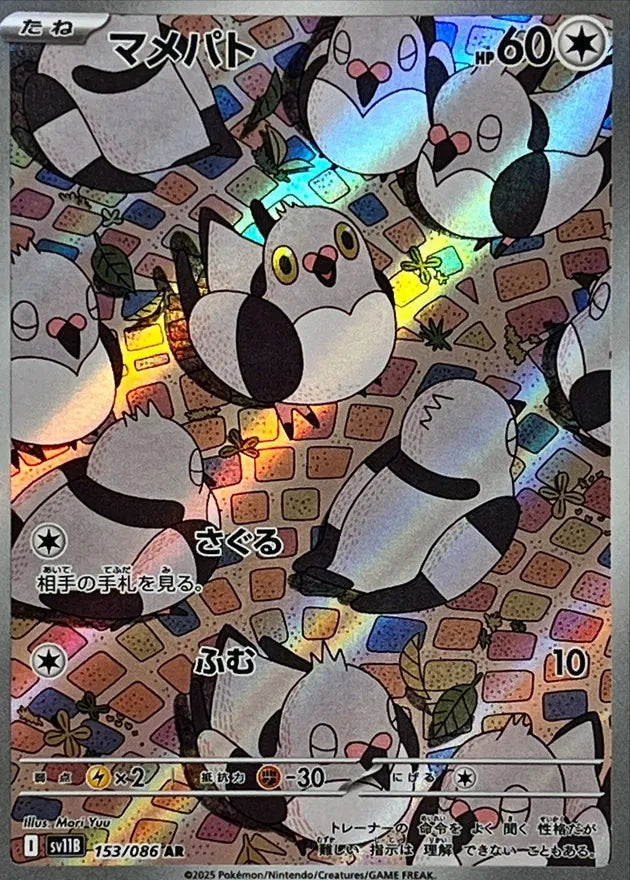 マメパト AR