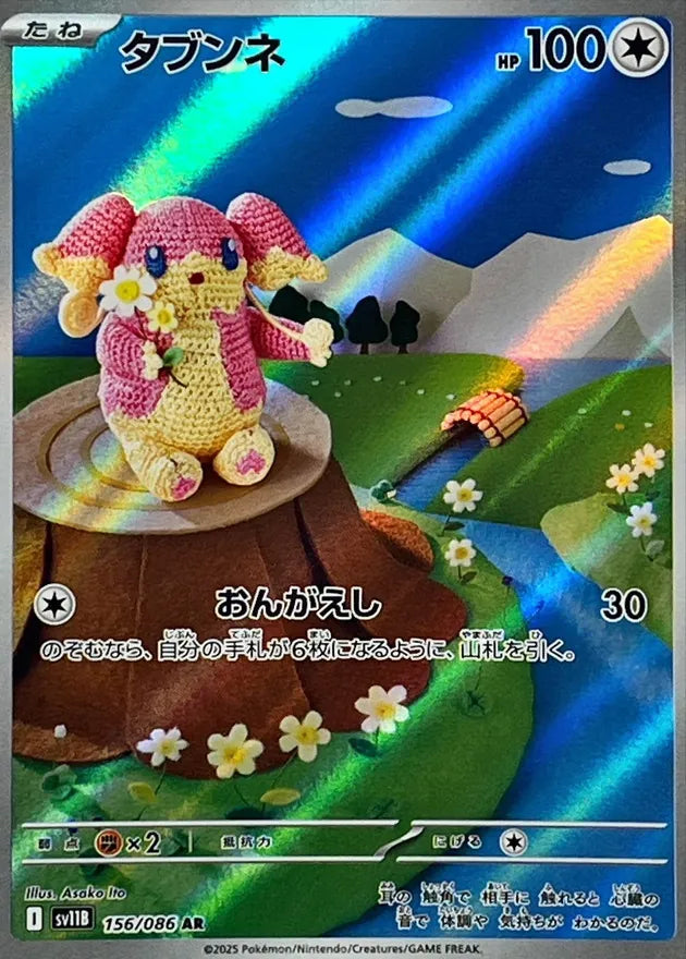 タブンネ AR
