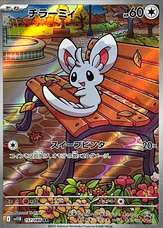 チラーミィ AR