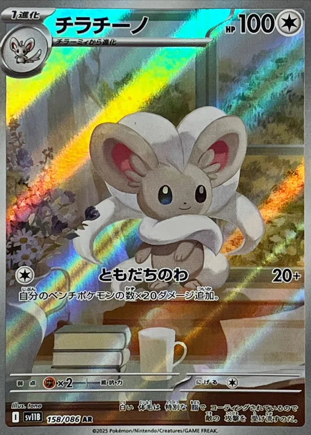 チラチーノ AR