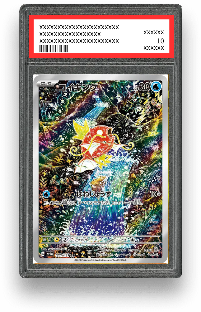 コイキング ARのPSA10イメージ画像