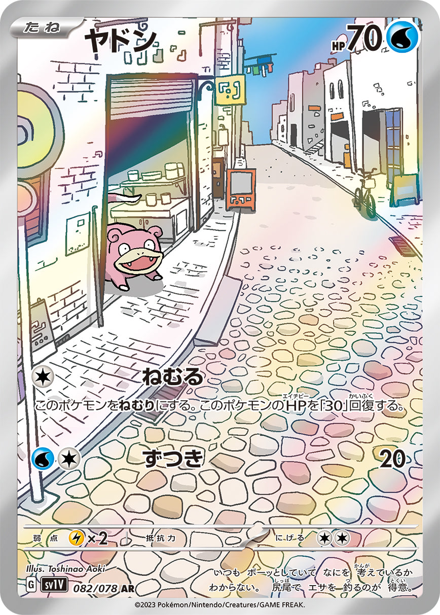 ヤドン AR