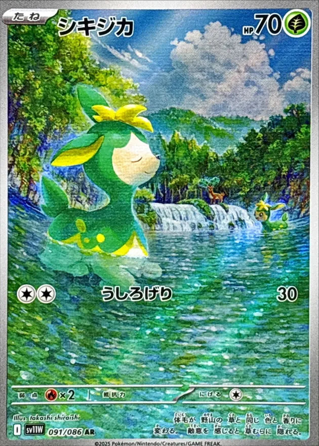 シキジカ AR