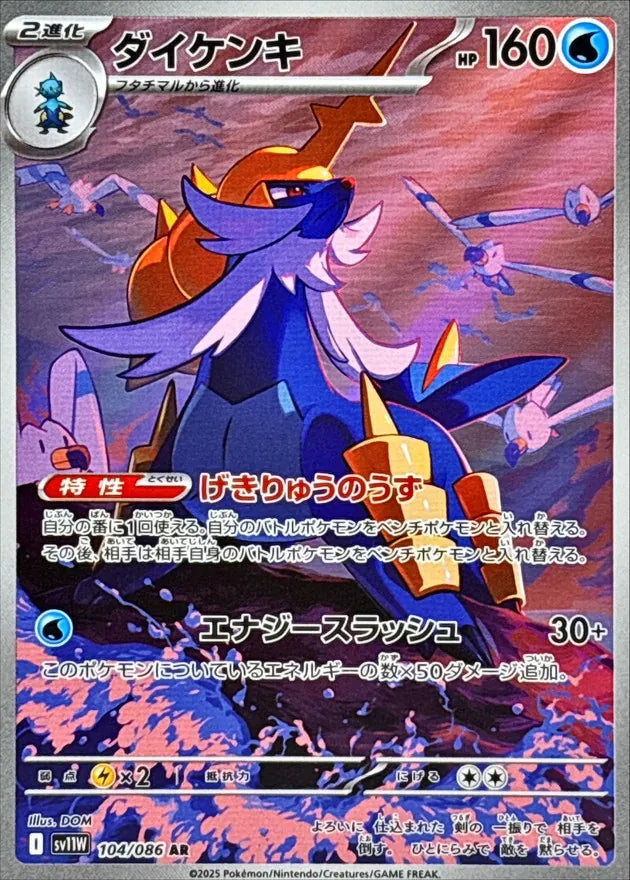 ダイケンキ AR