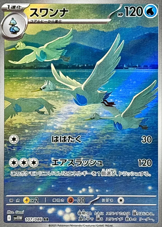 スワンナ AR