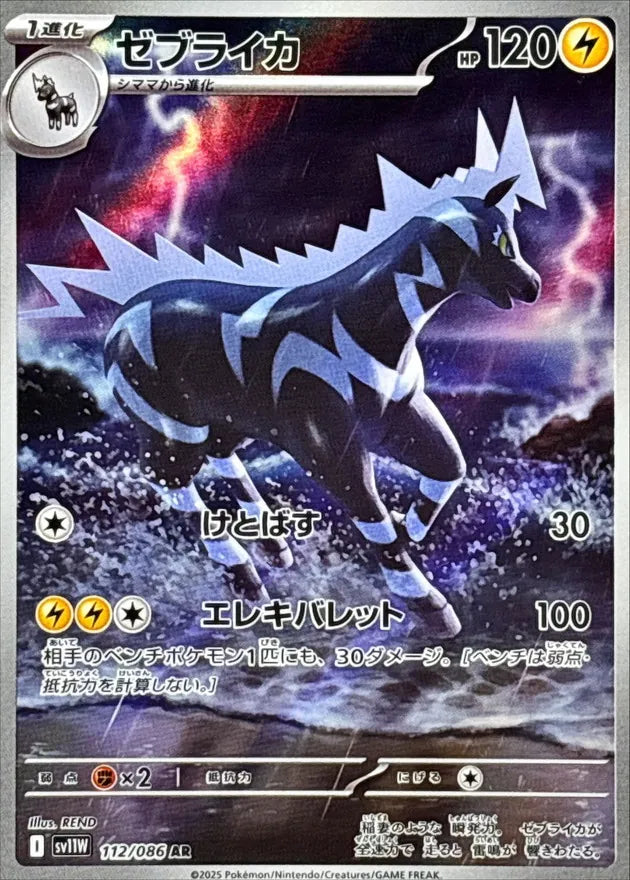 ゼブライカ AR
