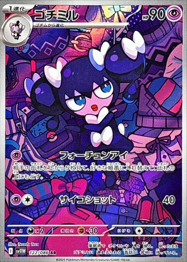ゴチミル AR