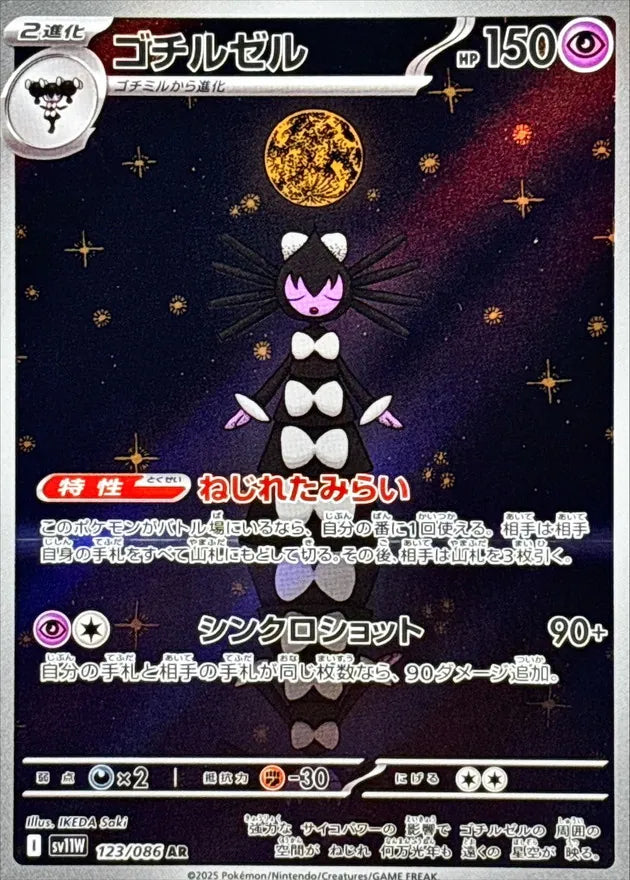 ゴチルゼル AR