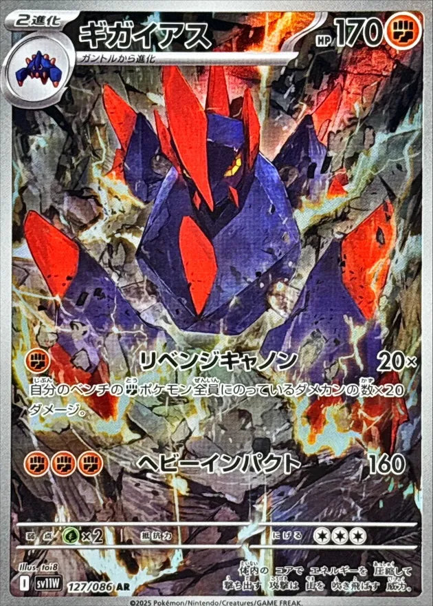 ギガイアス AR