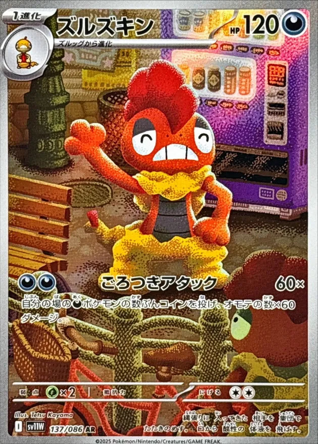 ズルズキン AR