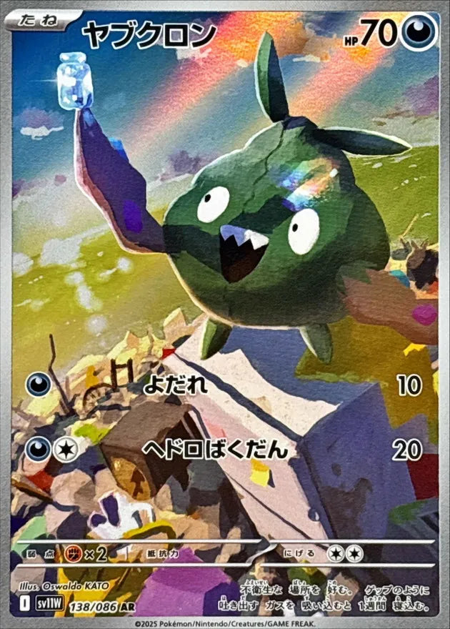 ヤブクロン AR