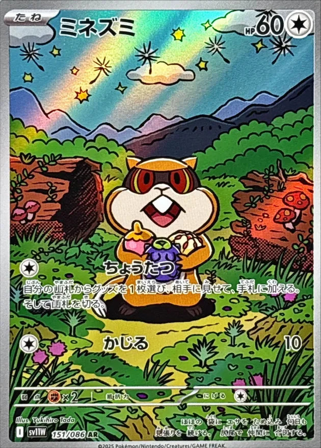 ミネズミ AR