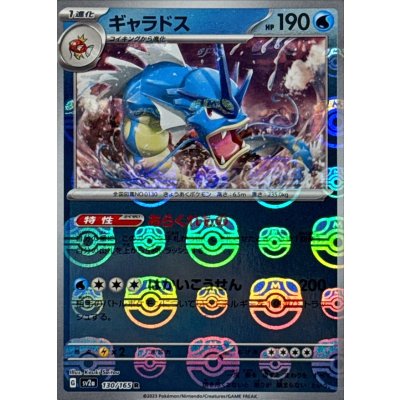 ギャラドス【130/165】