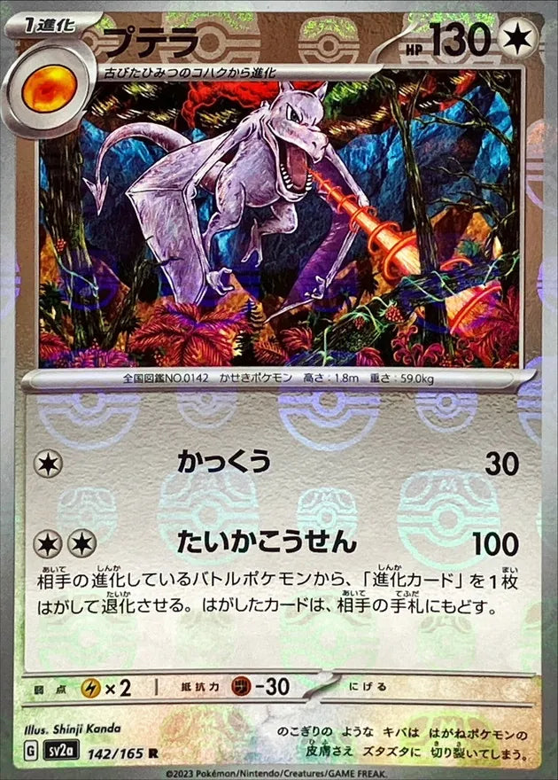 プテラ【142/165】