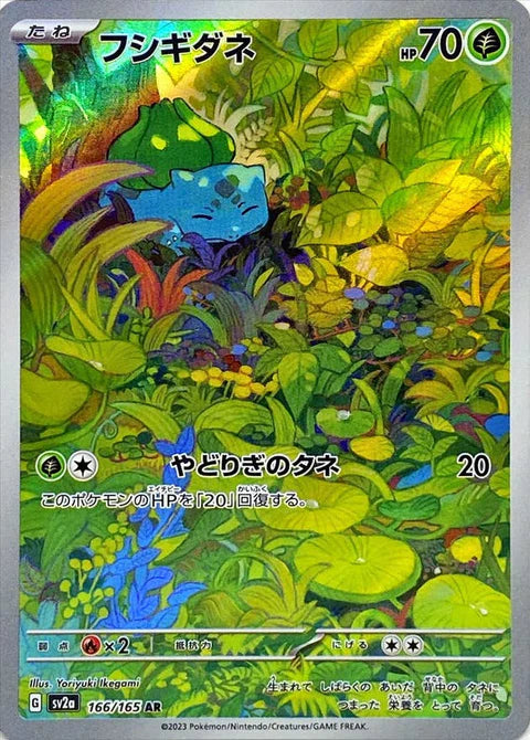フシギダネ AR【166/165】