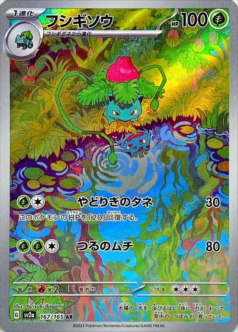 フシギソウ AR【167/165】