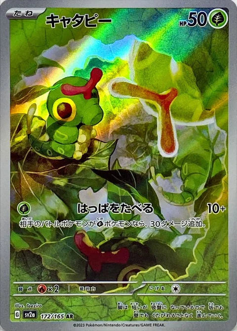 キャタピー AR【172/165】