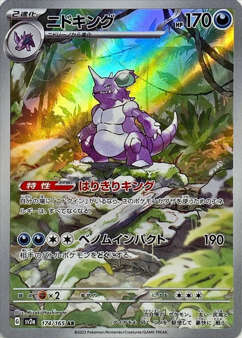 ニドキング AR【174/165】