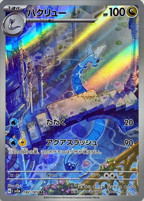 ハクリュー AR【182/165】