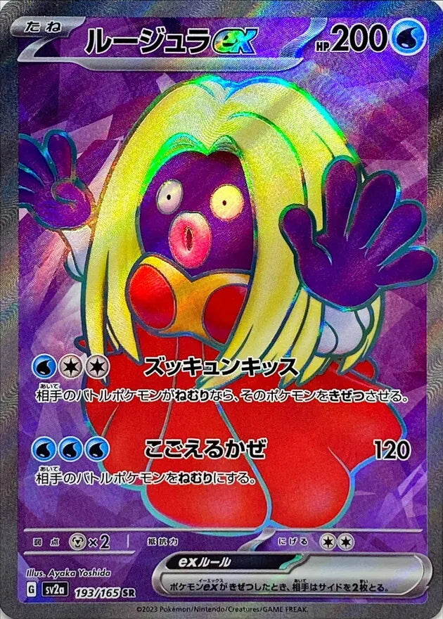 ルージュラex SR【193/165】