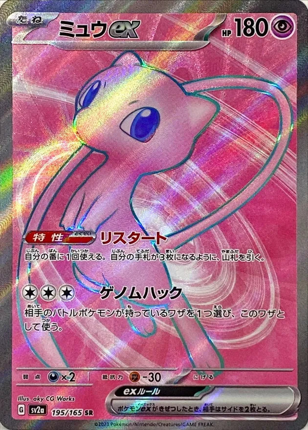 ミュウex SR【195/165】