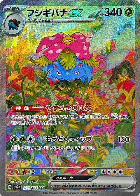 フシギバナex SAR【200/165】
