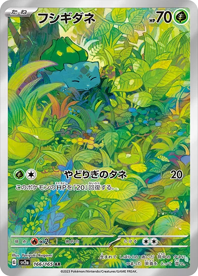 フシギダネ AR