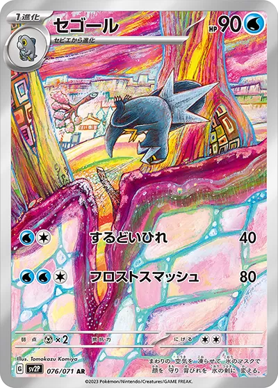 セゴール AR