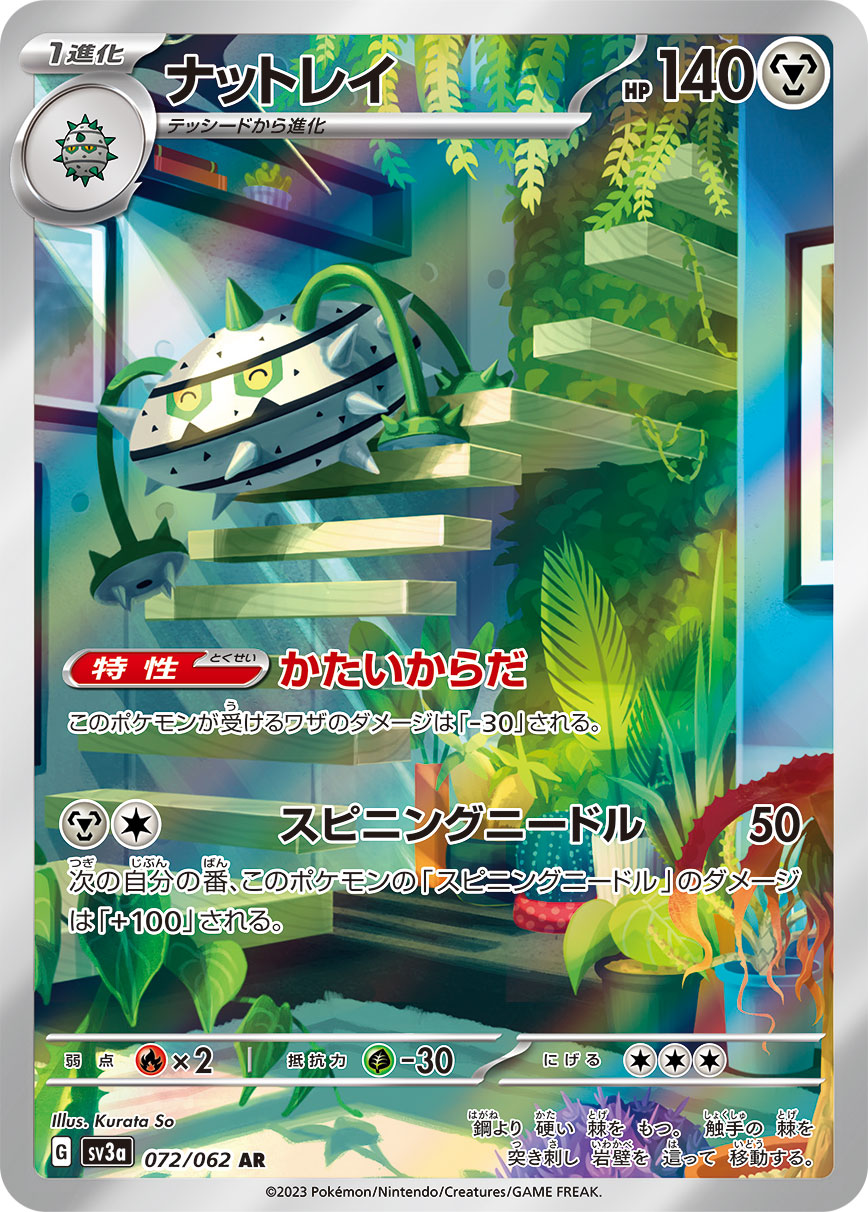 ナットレイ AR