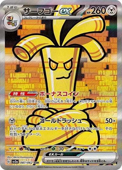 サーフゴーex SAR