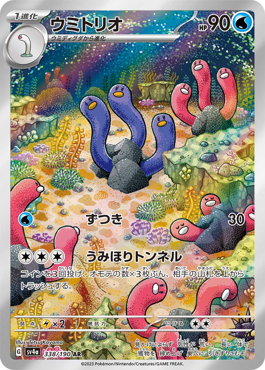 ウミトリオ AR