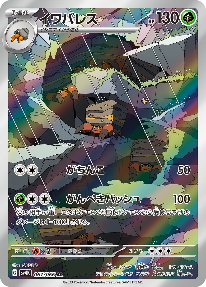 イワパレス AR
