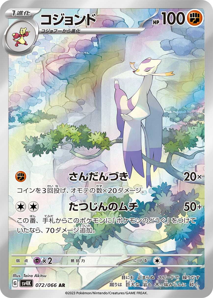 コジョンド AR