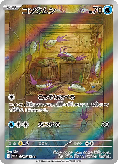 コソクムシ AR