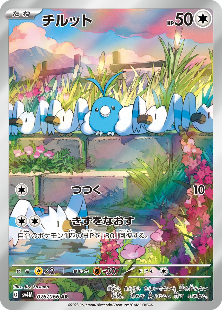 チルット AR