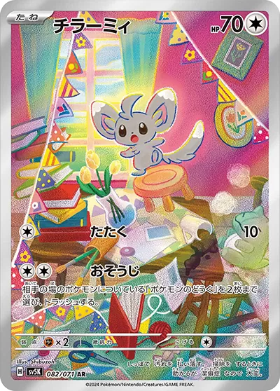 チラーミィ AR