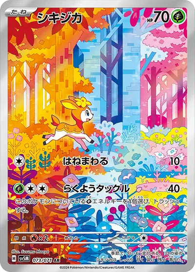 シキジカ AR