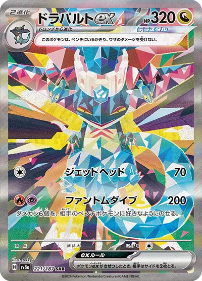 ドラパルトex SAR