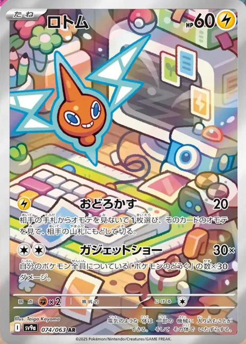 ロトム AR
