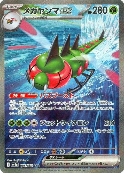 メガヤンマex