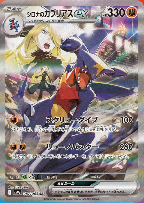 シロナのガブリアスex