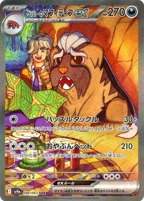 ペパーのマフィティフex