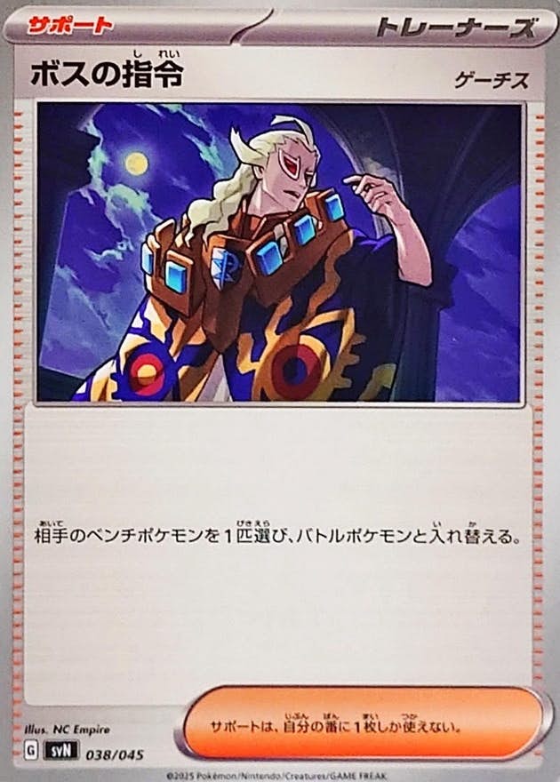 ボスの指令
