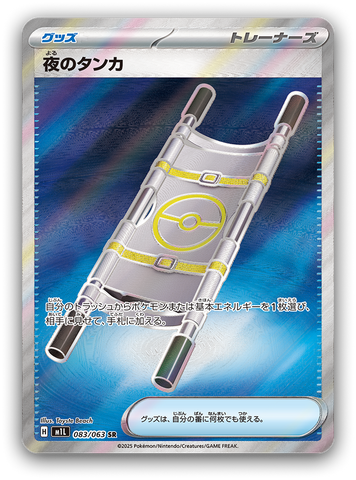 夜のタンカSR 083/063