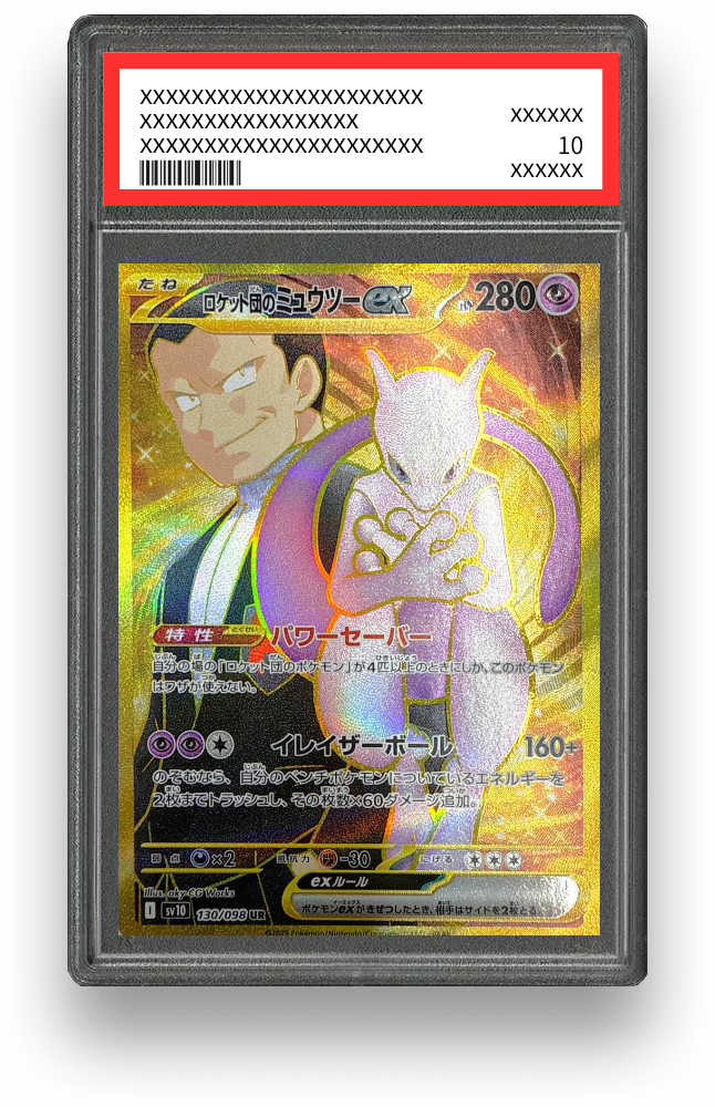 ロケット団のミュウツーex URのPSA10イメージ画像