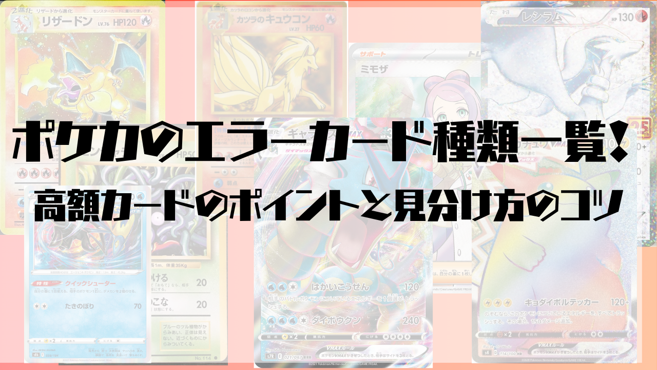ポケカのエラーカード種類一覧！高額カードのポイントと見分け方のコツ