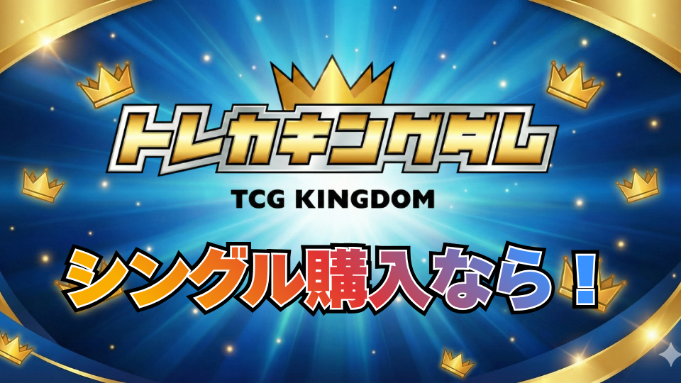 トレカキングダムがおすすめ