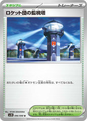 ロケット団の監視塔U 096/098