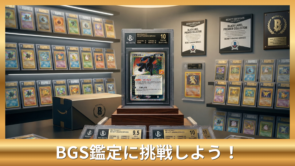 まとめ：ポケカの最高評価を狙うならBGS鑑定に挑戦しよう！