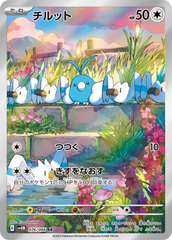 076/066 チルットAR